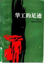 华工的足迹
