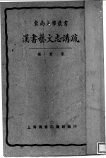 汉书艺文志讲疏 第4版