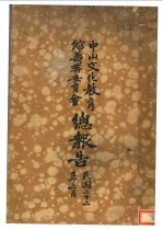 中山文化教育馆筹备委员会总报告 1933.1.10-3.6
