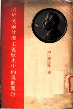 关于波尔什维主义历史中的几个问题 给无产阶级革命杂志编辑部的信