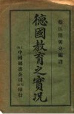 德国教育之实况