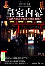 皇室内幕 有关清代皇室贵族生活内幕的揭示