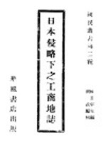 日本侵略下之工商地志