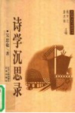 诗学沉思录