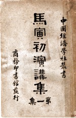 马寅初演讲集 第1集