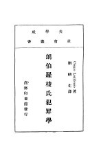 朗伯罗梭氏犯罪学