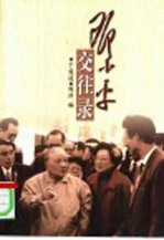 邓小平交往录