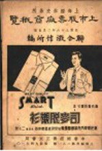 上海证券券交易所 上市股票厂商概览 全1册