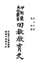 回教教育史