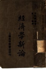 经济学新论