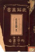 政治学表解 第3卷