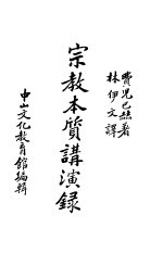 宗教本质讲演录
