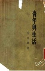 青年与生活