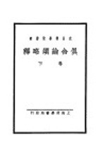 俱舍论颂略释 下