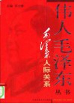 毛泽东人际关系 上