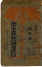 南洋华侨学校之调查与统计