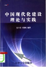 中国现代化建设理论与实践