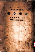 中国茶药研究研究社业书 茶药全书 下