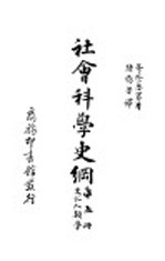 社会科学史纲 文化人类学