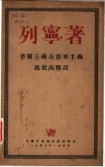 帝国主义是资本主义底最高阶段 通俗的论述