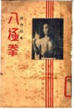 八极拳 国术秘本