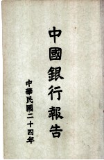 中国银行报告 1935年