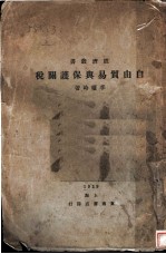 自由贸易与保护关税