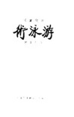 近代实用游泳术