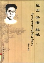 战士·学者·校长 华岗同志百年诞辰纪念文集