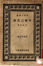 中国之农赈