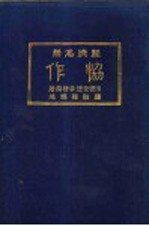 经济名著 协作