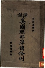 译注美国联邦准备条例