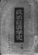 政治经济学史 上