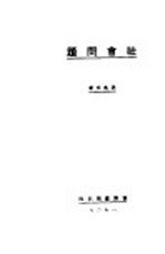 社会问题