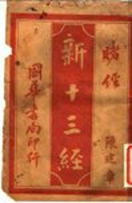 新十三经 赌经