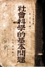 社会科学的基本问题
