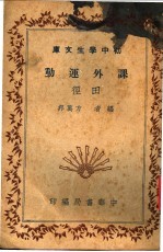课外运动 田径