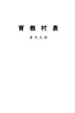 黎明乡村教育业书 农村教育 第3版