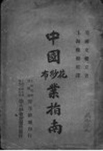 中国花纱布业指南