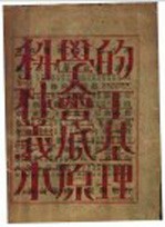 科学的社会主义底基本原理
