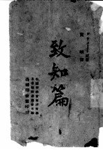 致知篇
