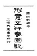国术新教本 形意五行拳图说