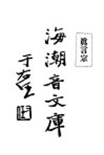 海潮音文库 真言宗
