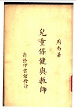 儿童保健与教师