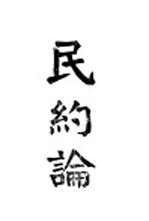民约论 第3版