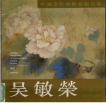 中国当代美术家精品集 毛水仙
