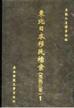 东北日本移民档案 黑龙江卷 1