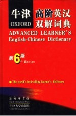 牛津高阶英汉双解词典