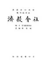 社会福利类 社会救济