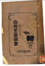 合作主义纲要